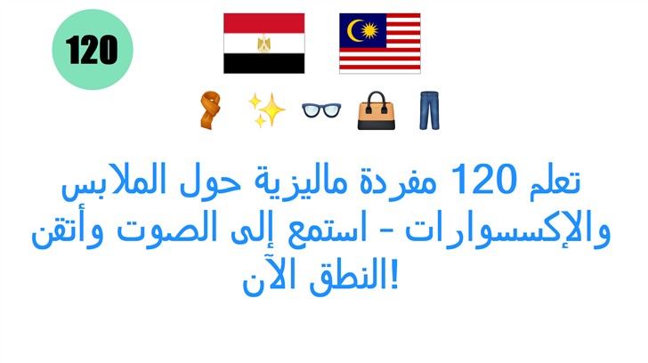 تعلم 120 مفردة ماليزية حول الملابس والإكسسوارات – استمع إلى الصوت وأتقن النطق الآن!